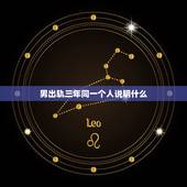 男出轨三年同一个人说明什么，男人出轨同一个女人三年，是感情很深吗