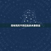 同年同月不同日生的夫妻命运，两个同年同月同日生的人适合做夫妻吗？