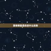 属相老鼠适合纹什么纹身，属鼠的纹身有什么讲究，属鼠人纹身禁忌有哪些？