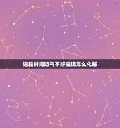 这段时间运气不好应该怎么化解，怎样化解霉运啊？运气不好怎么办