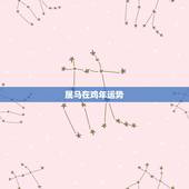 属马在鸡年运势，属马的和属鸡的配吗？