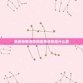 看透你看透你彻底看透你是什么歌，看透爱情看透你的歌词是啥？