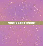 兔男和什么属相的女人结婚最好，1987年属兔和什么属相结婚最好