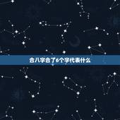 合八字合了6个字代表什么，八字中有六字相合是最好的吗
