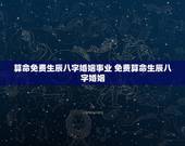 算命免费生辰八字婚姻事业 免费算命生辰八字婚姻