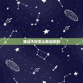 赌运不好怎么转运招财，做生意怎么招财转运
