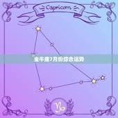 金牛座7月份综合运势