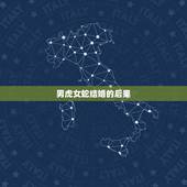 男虎女蛇结婚的后果 男虎和女蛇的婚姻状况