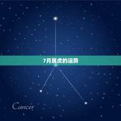 7月属虎的运势，1974属虎女性7月运势