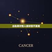 出轨男对情人很好但不离婚，为什么很多男人出轨了但是却并不想离婚？