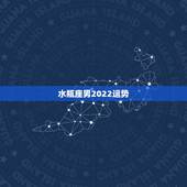 水瓶座男2022运势，水瓶座的运势