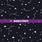 算结婚日子的软件，结婚吉日测算软件（在线等）