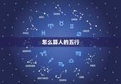 怎么算人的五行，怎么看字的五行属性