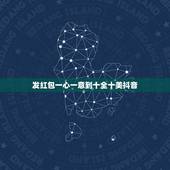 发红包一心一意到十全十美抖音，跪求，给女朋友红包，一岁到30岁转账