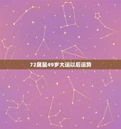 72属鼠49岁大运以后运势，1972年属鼠人未来二十年运势