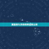 属鼠的九月份的财运怎么样，1984年属鼠财运如何 1984年属鼠财运怎