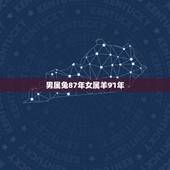 男属兔87年女属羊91年，男的是1987属兔女1991属羊相克吗