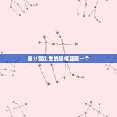 春分前出生的属相算哪一个，属相到底是以春分还是以大年三十划分