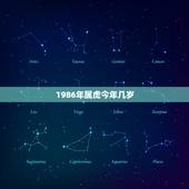 1986年属虎今年几岁，1986年出生2022 年多少岁