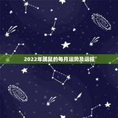 2022年属鼠的每月运势及运程，麦玲玲2022运程完整版