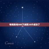 每晚跳绳500下减肥20斤成功了，每天跳绳跳500个能减肥吗？