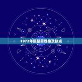 1972年属鼠男性格及缺点，72年男生肖鼠性格