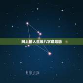 网上输入生辰八字危险吗，网上算命说出了生辰八字和时辰姓名和省份会不会有