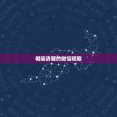 彻底清醒的微信昵称，好听的“微信昵称”有哪些？