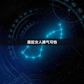 属蛇女人脾气可怕，属蛇的女人真爱一个人