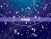 牛年运势，牛年运势2021年运势12生肖