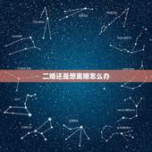 二婚还是想离婚怎么办，我是二婚现在想离婚怎么办？