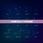 78年属马2021下半年运势，78年属马女2021年财运