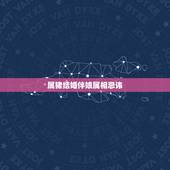 属猪结婚伴娘属相忌讳，新娘属鼠，新郎属猪，伴郎伴娘应该避开什么属相的呢