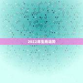 2022年生肖运势 2022年犯太岁最凶的四大生肖