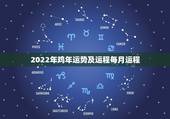 2022年鸡年运势及运程每月运程，鸡年2021年运势及运程每月运程