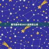 属马遇牛年2021运势怎么样，属马的在牛年2021年运势如何