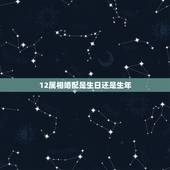 12属相婚配是生日还是生年，十二属相婚配