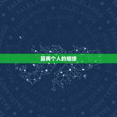 算两个人的姻缘，测两个人八字姻缘！