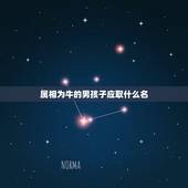 属相为牛的男孩子应取什么名，属牛人可以取什么名字？