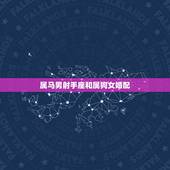 属马男射手座和属狗女婚配，属马的男孩(射手座)和属狗的女孩(处女座)合