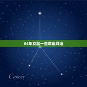 84年女鼠一生命运财运，84年女性属鼠人的命运