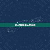 1967年属羊人的运程，1991年属羊人最难熬年龄