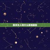 属羊女人和什么属相最配，女羊和什么生肖最配
