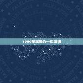1980年属猴的一生婚姻，80年属猴女的婚姻