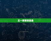 王一博紫微星盘，风起洛阳王一博宋茜，粉丝们会不会为模糊番位撕破头皮？