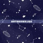 诸事不顺的时候怎么转运，最近诸事不顺怎么转运