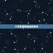 八字喜用神最准的软件 喜神是什么意思