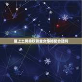 屋上土男命钗钏金女命婚配合适吗，男人钗钏金命和女人钗钏金命能配偶长久吗