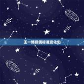 王一博择偶标准变化史，王一博公开择偶标准后，粉丝看完为何决定做“妈妈粉
