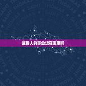 属猴人的事业运在哪里啊，92年属猴女财运方位